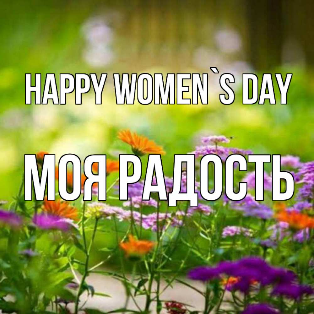 Greetings card с именем, Моя-радость happy women`s day цветы Greetings with text for free download 